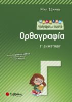 ΜΑΘΑΙΝΩ ΓΡΗΓΟΡΑ ΚΑΙ ΣΩΣΤΑ ΟΡΘΟΓΡΑΦΙΑ Γ’ ΔΗΜΟΤΙΚΟΥ ΣΑΚΚΟΥ ΝΙΚΗ
