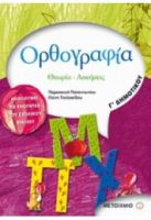 ΟΡΘΟΓΡΑΦΙΑ Γ ΔΗΜΟΤΙΚΟΥ
