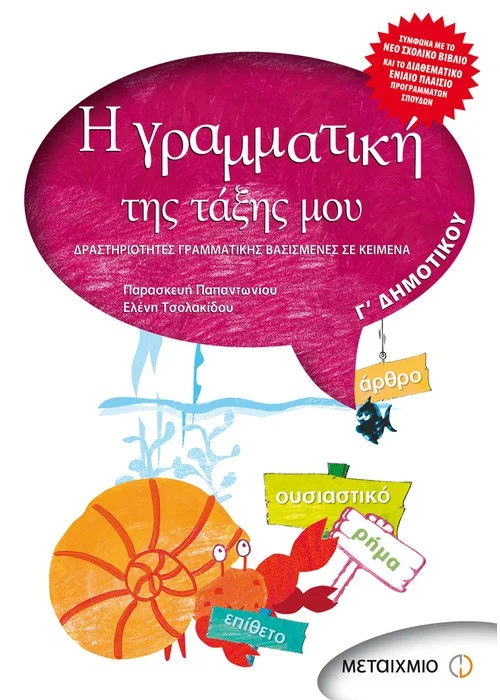 Η ΓΡΑΜΜΑΤΙΚΉ ΤΗΣ ΤΆΞΗΣ ΜΟΥ Γ' ΔΗΜΟΤΙΚΟΎ