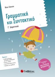 ΓΡΑΜΜΑΤΙΚΗ ΚΑΙ ΣΥΝΤΑΚΤΙΚΟ Γ’ ΔΗΜΟΤΙΚΟΥ ΣΑΚΚΟΥ ΝΙΚΗ