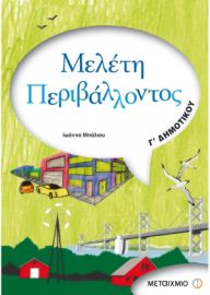 ΜΕΛΈΤΗ ΠΕΡΙΒΆΛΛΟΝΤΟΣ Γ' ΔΗΜΟΤΙΚΟΎ