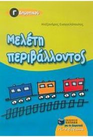 ΜΕΛΕΤΗ ΠΕΡΙΒΑΛΛΟΝΤΟΣ Γ΄ΔΗΜΟΤΙΚΟΥ ΕΥΑΓΓΕΛΟΠΟΥΛΟΣ ΑΛΕΞΑΝΔΡΟΣ