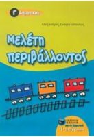 ΜΕΛΕΤΗ ΠΕΡΙΒΑΛΛΟΝΤΟΣ Γ΄ΔΗΜΟΤΙΚΟΥ ΕΥΑΓΓΕΛΟΠΟΥΛΟΣ ΑΛΕΞΑΝΔΡΟΣ