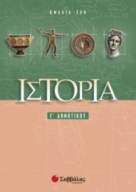 ΙΣΤΟΡΙΑ Γ’ ΔΗΜΟΤΙΚΟΥ