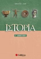 ΙΣΤΟΡΙΑ Γ’ ΔΗΜΟΤΙΚΟΥ