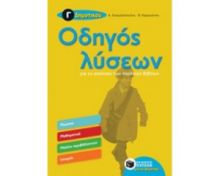ΟΔΗΓΟΣ ΛΥΣΕΩΝ ΓΙΑ ΤΙΣ ΑΣΚΗΣΕΙΣ ΤΩΝ ΣΧΟΛΙΚΩΝ ΒΙΒΛΙΩΝ Γ΄ ΔΗΜΟΤΙΚΟΥ (ΓΛΩΣΣΑ - ΜΑΘΗΜΑΤΙΚΑ - ΜΕΛΕΤΗ ΠΕΡΙΒ