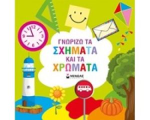 ΓΝΩΡΙΖΩ ΤΑ ΣΧΗΜΑΤΑ ΚΑΙ ΤΑ ΧΡΩΜΑΤΑ