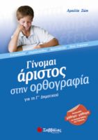 ΓΙΝΟΜΑΙ ΑΡΙΣΤΟΣ ΣΤΗΝ ΟΡΘΟΓΡΑΦΙΑ Γ’ ΔΗΜΟΤΙΚΟΥ