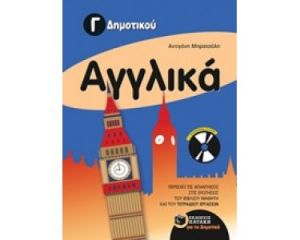 ΑΓΓΛΙΚΑ Γ΄ ΔΗΜΟΤΙΚΟΥ