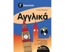 ΑΓΓΛΙΚΑ Γ΄ ΔΗΜΟΤΙΚΟΥ