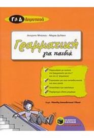 ΓΡΑΜΜΑΤΙΚΉ ΓΙΑ ΠΑΙΔΙΆ Γ ΚΑΙ Δ ΔΗΜΟΤΙΚΟΎ