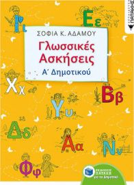 ΓΛΩΣΣΙΚΕΣ ΑΣΚΗΣΕΙΣ Α΄ΔΗΜΟΤΙΚΟΥ