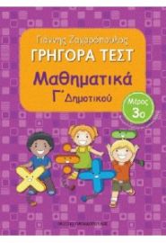 ΓΡΗΓΟΡΑ ΤΕΣΤ ΜΑΘΗΜΑΤΙΚΑ Γ΄ ΔΗΜΟΤΙΚΟΥ 3Ο ΜΕΡΟΣ