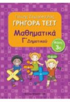 ΓΡΗΓΟΡΑ ΤΕΣΤ ΜΑΘΗΜΑΤΙΚΑ Γ΄ ΔΗΜΟΤΙΚΟΥ 3Ο ΜΕΡΟΣ