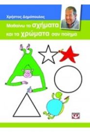 ΜΑΘΑΙΝΩ ΤΑ ΣΧΗΜΑΤΑ ΚΑΙ ΤΑ ΧΡΩΜΑΤΑ ΣΑΝ ΠΟΙΗΜΑ