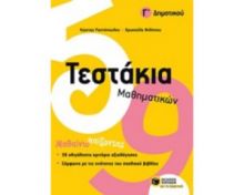 ΤΕΣΤΆΚΙΑ ΜΑΘΗΜΑΤΙΚΏΝ, Γ΄ ΔΗΜΟΤΙΚΟΎ