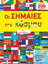 ΣΗΜΑΙΕΣ ΤΟΥ ΚΟΣΜΟΥ ΜΕ ΑΥΤΟΚΟΛΛΗΤΑ