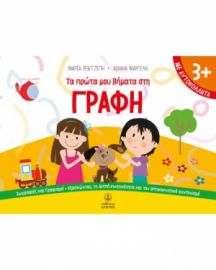 ΤΑ ΠΡΩΤΑ ΜΟΥ ΒΗΜΑΤΑ ΣΤΗ ΓΡΑΦΗ