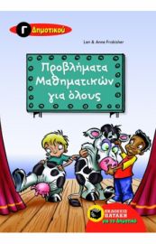 ΠΡΟΒΛΗΜΑΤΑ ΜΑΘΗΜΑΤΙΚΩΝ ΓΙΑ ΟΛΟΥΣ Γ΄ ΔΗΜΟΤΙΚΟΥ FROBISHER LEN, FROBISHER ANNE