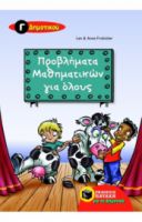 ΠΡΟΒΛΗΜΑΤΑ ΜΑΘΗΜΑΤΙΚΩΝ ΓΙΑ ΟΛΟΥΣ Γ΄ ΔΗΜΟΤΙΚΟΥ FROBISHER LEN, FROBISHER ANNE