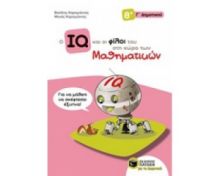 Ο IQ ΚΑΙ ΟΙ ΦΙΛΟΙ ΤΟΥ ΣΤΗ ΧΩΡΑ ΤΩΝ ΜΑΘΗΜΑΤΙΚΩΝ Γ΄ ΔΗΜΟΤΙΚΟΥ ΚΑΡΑΓΙΑΝΝΗΣ ΒΑΣΙΛΗΣ, ΚΑΡΑΓΙΑΝΝΗΣ ΜΗΝΑΣ
