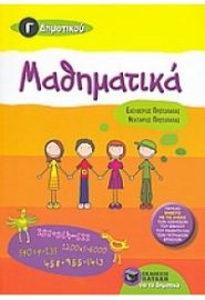 ΜΑΘΗΜΑΤΙΚΆ Γ΄ ΔΗΜΟΤΙΚΟΎ