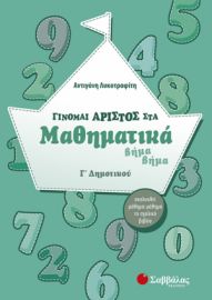 ΓΙΝΟΜΑΙ ΑΡΙΣΤΟΣ ΣΤΑ ΜΑΘΗΜΑΤΙΚΑ ΒΗΜΑ ΒΗΜΑ Γ’ ΔΗΜΟΤΙΚΟΥ