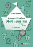 ΓΙΝΟΜΑΙ ΑΡΙΣΤΟΣ ΣΤΑ ΜΑΘΗΜΑΤΙΚΑ ΒΗΜΑ ΒΗΜΑ Γ’ ΔΗΜΟΤΙΚΟΥ
