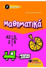 ΜΑΘΗΜΑΤΙΚΑ Γ' ΔΗΜΟΤΙΚΟΥ