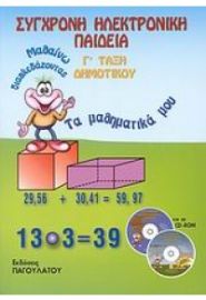 ΣΥΓΧΡΟΝΗ ΗΛΕΚΤΡΟΝΙΚΗ ΠΑΙΔΕΙΑ Γ' ΔΗΜΟΤΙΚΟΥ