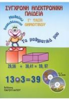 ΣΥΓΧΡΟΝΗ ΗΛΕΚΤΡΟΝΙΚΗ ΠΑΙΔΕΙΑ Γ' ΔΗΜΟΤΙΚΟΥ