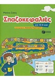 ΣΠΑΖΟΚΕΦΑΛΙΕΣ ΑΠΟ 10-12 ΕΤΩΝ
