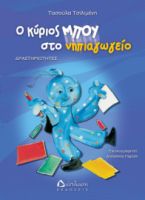 Ο ΚΥΡΙΟΣ ΜΠΟΥ ΣΤΟ ΝΗΠΙΑΓΩΓΕΙΟ ΤΑΣΟΥΛΑ ΤΣΙΛΙΜΕΝΗ