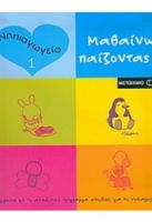 ΜΑΘΑΙΝΩ ΠΑΙΖΟΝΤΑΣ !
