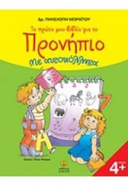 ΤΟ ΠΡΩΤΟ ΜΟΥ ΒΙΒΛΙΟ ΓΙΑ ΤΟ ΠΡΟΝΗΠΙΟ