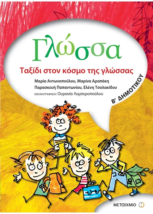 ΓΛΏΣΣΑ Β΄ ΔΗΜΟΤΙΚΟΎ ΤΑΞΊΔΙ ΣΤΟΝ ΚΌΣΜΟ ΤΗΣ ΓΛΏΣΣΑΣ
