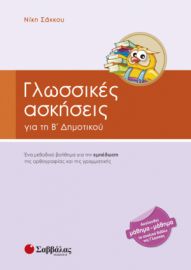 ΓΛΩΣΣΙΚΕΣ ΑΣΚΗΣΕΙΣ Β’ ΔΗΜΟΤΙΚΟΥ