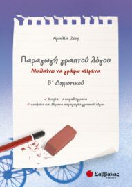 ΠΑΡΑΓΩΓΗ ΓΡΑΠΤΟΥ ΛΟΓΟΥ Β’ ΔΗΜΟΤΙΚΟΥ
