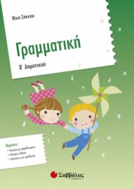 ΓΡΑΜΜΑΤΙΚΗ Β’ ΔΗΜΟΤΙΚΟΥ
