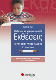 ΜΑΘΑΙΝΩ ΝΑ ΓΡΑΦΩ ΣΩΣΤΕΣ ΕΚΘΕΣΕΙΣ Β’ ΔΗΜΟΤΙΚΟΥ: ΠΑΡΑΓΩΓΗ ΓΡΑΠΤΟΥ ΛΟΓΟΥ