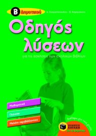 ΟΔΗΓΟΣ ΛΥΣΕΩΝ ΓΙΑ ΤΙΣ ΑΣΚΗΣΕΙΣ ΤΩΝ ΣΧΟΛΙΚΩΝ ΒΙΒΛΙΩΝ, Β' ΔΗΜΟΤΙΚΟΥ