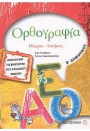 ΟΡΘΟΓΡΑΦΙΑ Β΄ ΔΗΜΟΤΙΚΟΥ: ΘΕΩΡΙΑ, ΑΣΚΗΣΕΙΣ