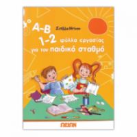 Α-Β 1-2, ΦΎΛΛΑ ΕΡΓΑΣΊΑΣ ΓΙΑ ΤΟΝ ΠΑΙΔΙΚΌ ΣΤΑΘΜΌ ΦΎΛΛΑ ΕΡΓΑΣΊΑΣ