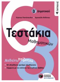 ΤΕΣΤΑΚΙΑ ΜΑΘΗΜΑΤΙΚΩΝ Β' ΔΗΜΟΤΙΚΟΥ