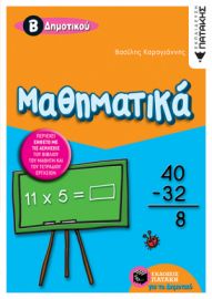 ΜΑΘΗΜΑΤΙΚΆ Β΄ ΔΗΜΟΤΙΚΟΎ (ΔΊΧΡΩΜΟ) ΣΥΓΓΡΑΦΈΑΣΚΑΡΑΓΙΆΝΝΗΣ ΒΑΣΊΛΗΣ