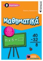 ΜΑΘΗΜΑΤΙΚΆ Β΄ ΔΗΜΟΤΙΚΟΎ (ΔΊΧΡΩΜΟ) ΣΥΓΓΡΑΦΈΑΣΚΑΡΑΓΙΆΝΝΗΣ ΒΑΣΊΛΗΣ