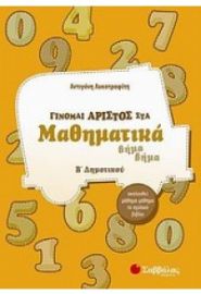 ΓΙΝΟΜΑΙ ΑΡΙΣΤΟΣ ΣΤΑ ΜΑΘΗΜΑΤΙΚΑ Β' ΔΗΜΟΤΙΚΟΥ