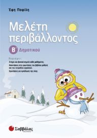 ΜΕΛΈΤΗ ΠΕΡΙΒΆΛΛΟΝΤΟΣ Β’ ΔΗΜΟΤΙΚΟΎ
