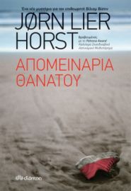 ΑΠΟΜΕΙΝΑΡΙΑ ΘΑΝΑΤΟΥ  ΣΥΓΓΡΑΦΕΑΣ: JORN LIER HORST