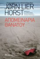 ΑΠΟΜΕΙΝΑΡΙΑ ΘΑΝΑΤΟΥ  ΣΥΓΓΡΑΦΕΑΣ: JORN LIER HORST